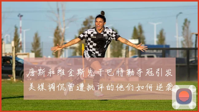 唐斯和维金斯先于巴特勒夺冠引发美媒调侃曾遭批评的他们如何逆袭