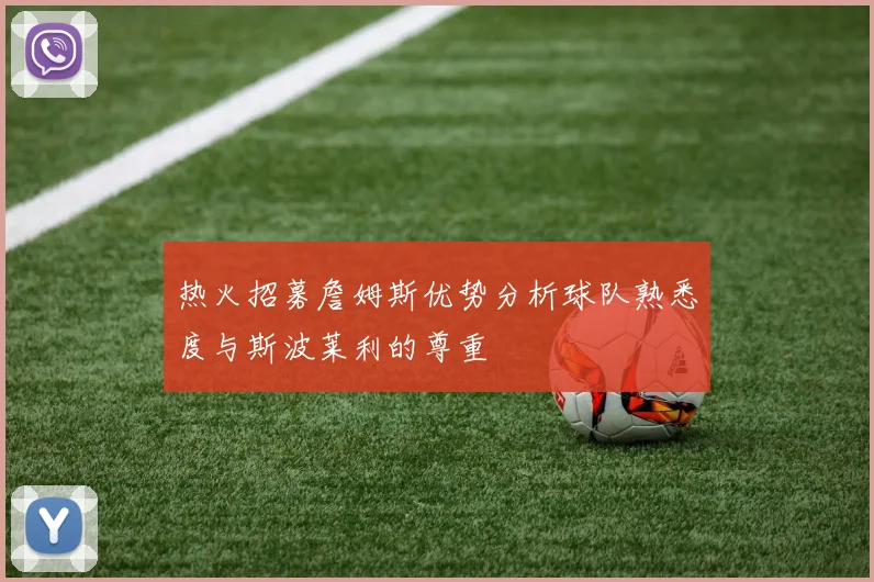 热火招募詹姆斯优势分析球队熟悉度与斯波莱利的尊重