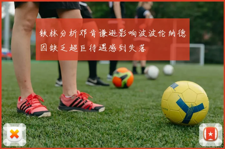 铁林分析邓肯谦逊影响波波伦纳德因缺乏超巨待遇感到失落