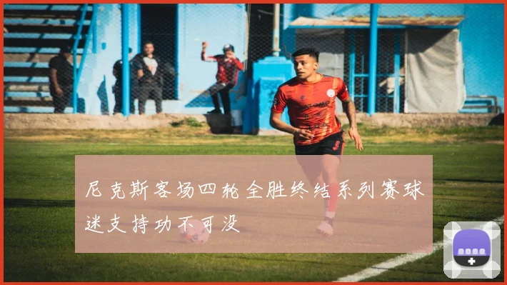 尼克斯客场四轮全胜终结系列赛球迷支持功不可没