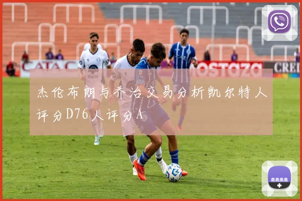 杰伦布朗与乔治交易分析凯尔特人评分D76人评分A