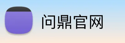问鼎官网 logo